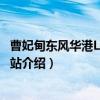曹妃甸东风华港LNG加气站（关于曹妃甸东风华港LNG加气站介绍）
