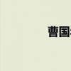 曹国年（关于曹国年介绍）