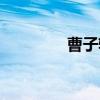 曹子轩（关于曹子轩介绍）