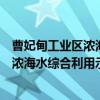曹妃甸工业区浓海水综合利用示范工程（关于曹妃甸工业区浓海水综合利用示范工程介绍）