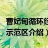 曹妃甸循环经济示范区（关于曹妃甸循环经济示范区介绍）