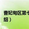 曹妃甸区第七农场（关于曹妃甸区第七农场介绍）