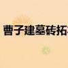 曹子建墓砖拓本（关于曹子建墓砖拓本介绍）
