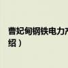 曹妃甸钢铁电力产业园区（关于曹妃甸钢铁电力产业园区介绍）