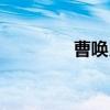 曹唤民（关于曹唤民介绍）
