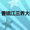 曹娥江三界大桥（关于曹娥江三界大桥介绍）