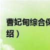曹妃甸综合保税区（关于曹妃甸综合保税区介绍）