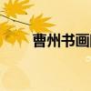 曹州书画院（关于曹州书画院介绍）