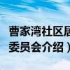 曹家湾社区居民委员会（关于曹家湾社区居民委员会介绍）