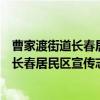 曹家渡街道长春居民区宣传志愿者服务队（关于曹家渡街道长春居民区宣传志愿者服务队介绍）