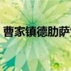 曹家镇德肋萨堂（关于曹家镇德肋萨堂介绍）