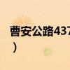 曹安公路4370号（关于曹安公路4370号介绍）