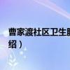 曹家渡社区卫生服务中心（关于曹家渡社区卫生服务中心介绍）