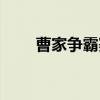 曹家争霸赛（关于曹家争霸赛介绍）