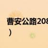 曹安公路2086号（关于曹安公路2086号介绍）