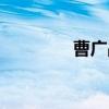 曹广晶（关于曹广晶介绍）