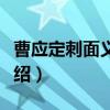 曹应定刺面义男案（关于曹应定刺面义男案介绍）