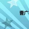曹广德（关于曹广德介绍）