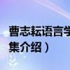 曹志耘语言学论文集（关于曹志耘语言学论文集介绍）
