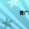 曹广超（关于曹广超介绍）