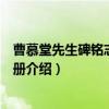 曹慕堂先生碑铭志传逸事册（关于曹慕堂先生碑铭志传逸事册介绍）