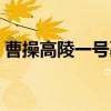曹操高陵一号墓（关于曹操高陵一号墓介绍）