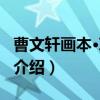 曹文轩画本·草房子（关于曹文轩画本·草房子介绍）
