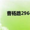 曹杨路296号（关于曹杨路296号介绍）