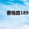 曹杨路189号（关于曹杨路189号介绍）
