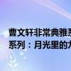 曹文轩非常典雅系列：月光里的九瓶（关于曹文轩非常典雅系列：月光里的九瓶介绍）