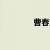 曹春方（关于曹春方介绍）