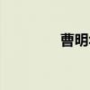 曹明华（关于曹明华介绍）