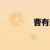 曹有光（关于曹有光介绍）