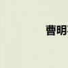 曹明喜（关于曹明喜介绍）
