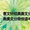 曹文轩经典美文分级悦读4B级：天堂的眼睛（关于曹文轩经典美文分级悦读4B级：天堂的眼睛介绍）