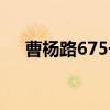 曹杨路675号（关于曹杨路675号介绍）