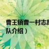 曹王镇曹一村志愿者服务队（关于曹王镇曹一村志愿者服务队介绍）