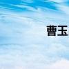 曹玉昆（关于曹玉昆介绍）