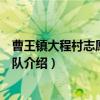 曹王镇大程村志愿者服务队（关于曹王镇大程村志愿者服务队介绍）
