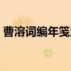 曹溶词编年笺注（关于曹溶词编年笺注介绍）