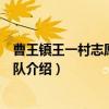 曹王镇王一村志愿者服务队（关于曹王镇王一村志愿者服务队介绍）