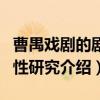 曹禺戏剧的剧场性研究（关于曹禺戏剧的剧场性研究介绍）