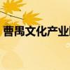 曹禺文化产业园（关于曹禺文化产业园介绍）