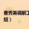 曹秀英调解工作室（关于曹秀英调解工作室介绍）