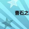 曹石之变（关于曹石之变介绍）