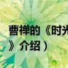 曹禅的《时光当铺》（关于曹禅的《时光当铺》介绍）