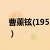 曹薰铉(1953～)（关于曹薰铉(1953～)介绍）