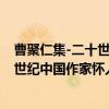 曹聚仁集-二十世纪中国作家怀人散文（关于曹聚仁集-二十世纪中国作家怀人散文介绍）