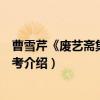 曹雪芹《废艺斋集稿》丛考（关于曹雪芹《废艺斋集稿》丛考介绍）