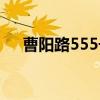 曹阳路555号（关于曹阳路555号介绍）